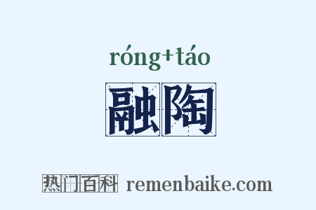融陶是什么意思的图片